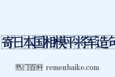 寄日本国相模平将军造句是什么意思的图片
